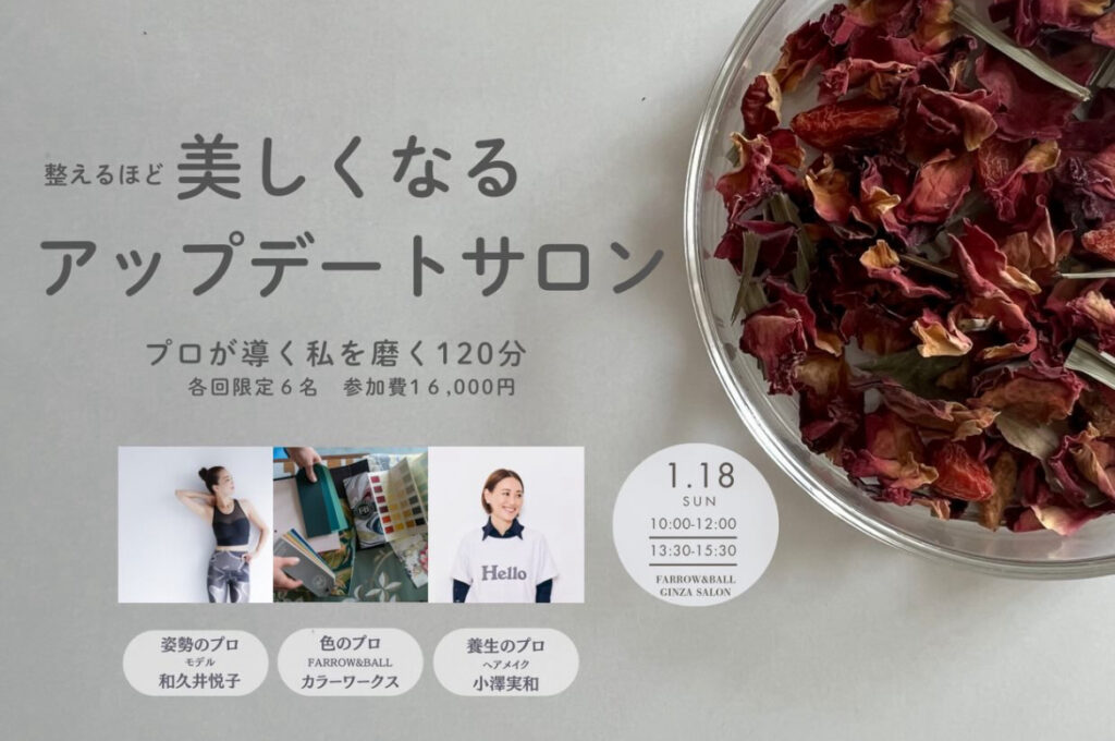 【開催レポ】和久井悦子さん×小澤実和さん×F&B「整えるほど、美しくなるーアップデートサロン」会場の様子　フライヤー１